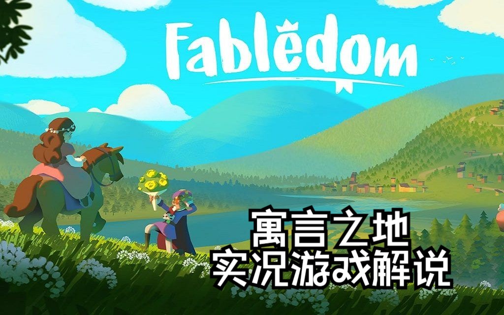 【小陈单机】寓言之地 (Fabledom)#5 全面改造道路、优化农村布局、建造医院哔哩哔哩bilibili