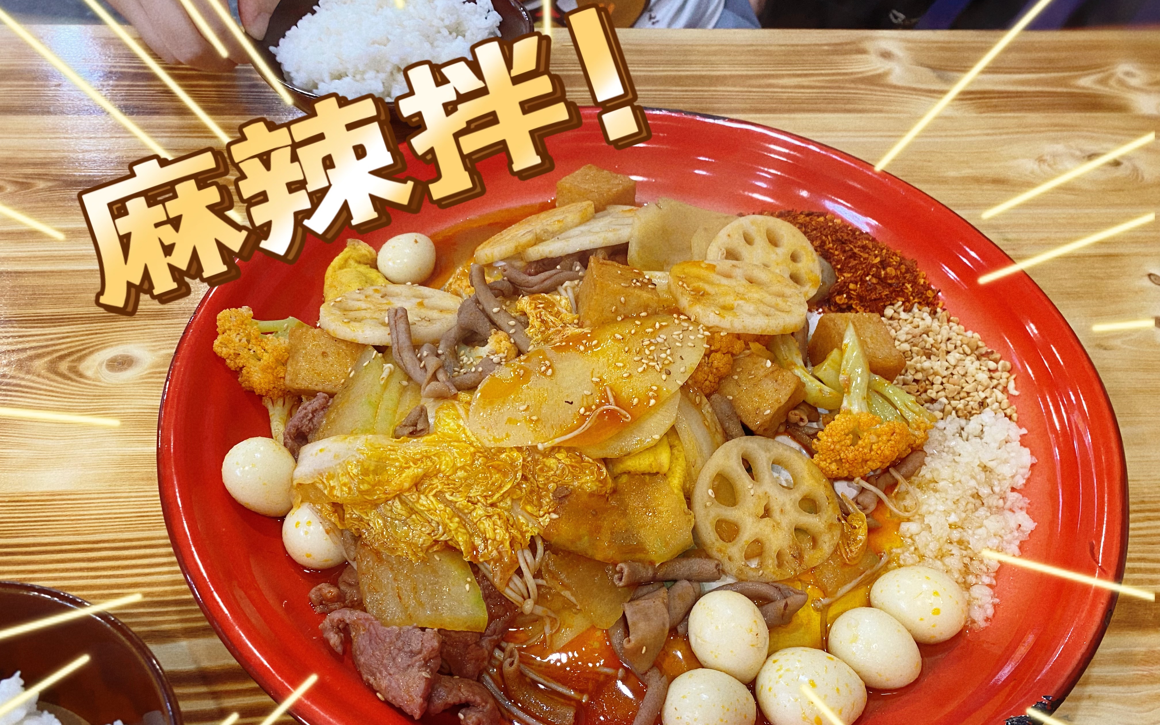 美食探店成都大盘麻辣拌