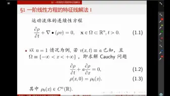 第二章 第1节 一阶线性方程的特征线解法