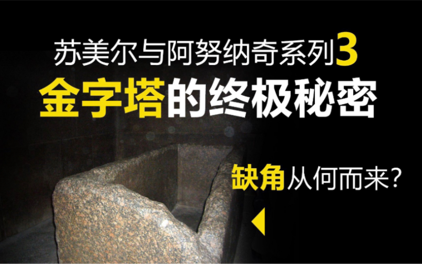 吉萨金字塔内部的空石棺是干嘛用的?字塔的建造者也是阿努纳奇?苏美尔人隐瞒了什么重要秘密??三十分钟才能说清金字塔的内部的特殊通道是从何而来...