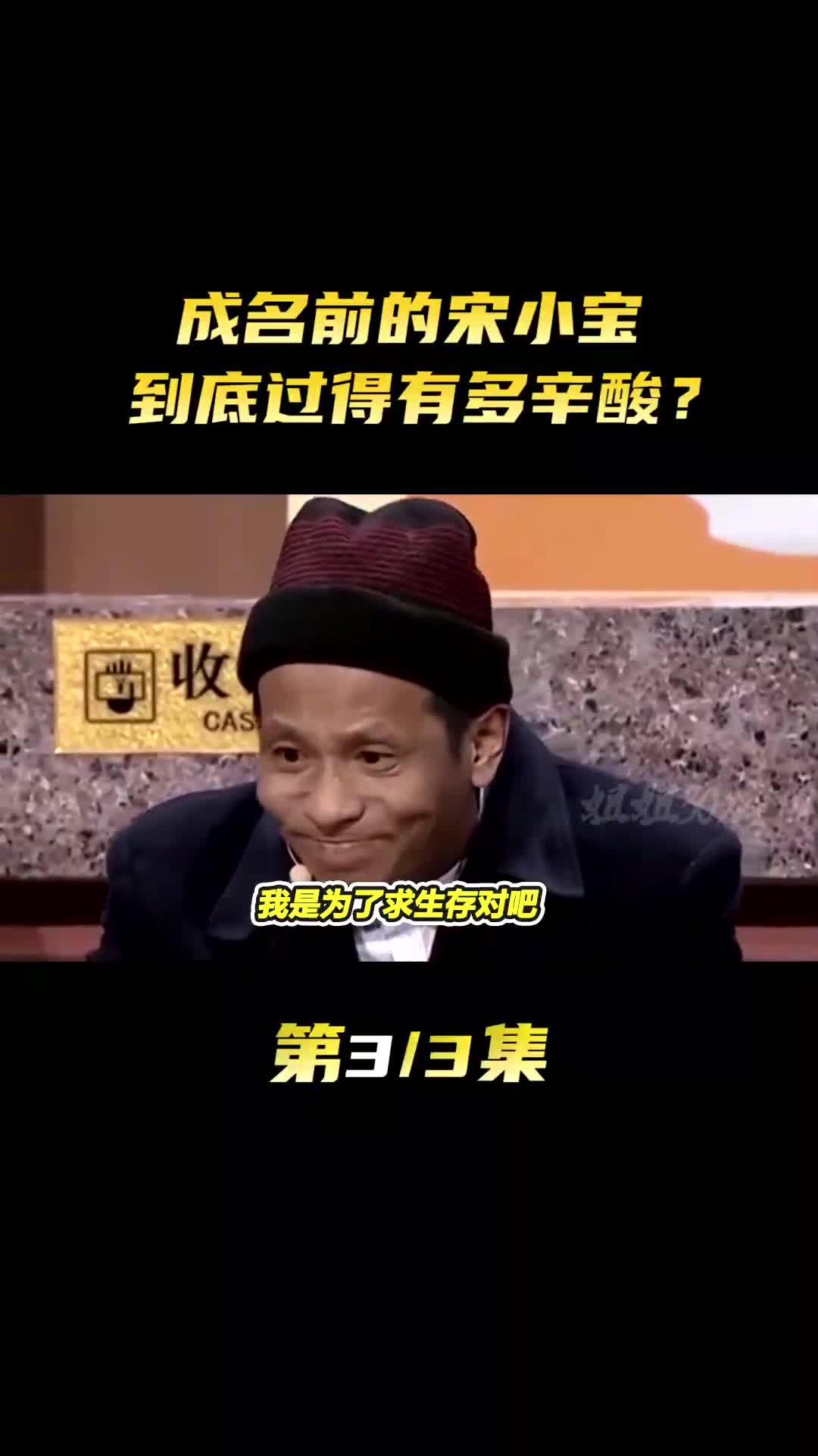 成名前的宋小宝 到底过得有多辛酸?