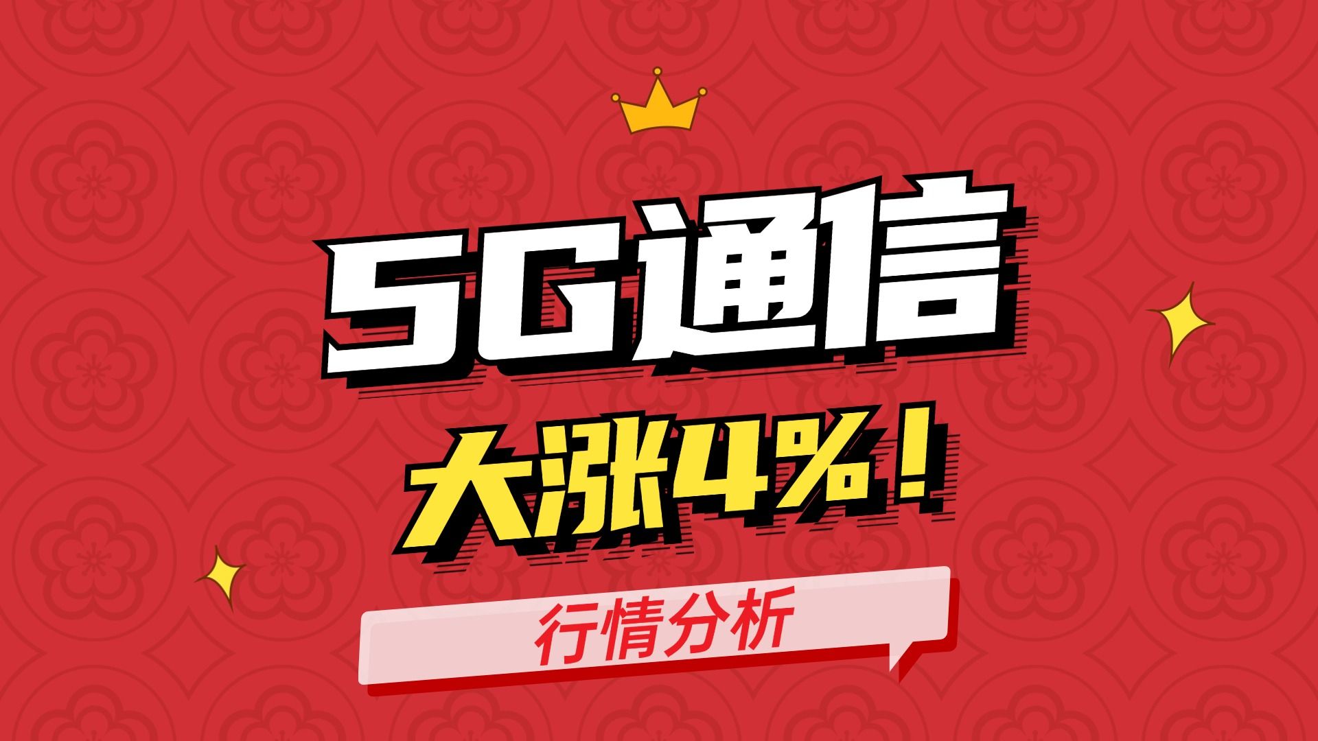 5G通信,大涨4%!哔哩哔哩bilibili