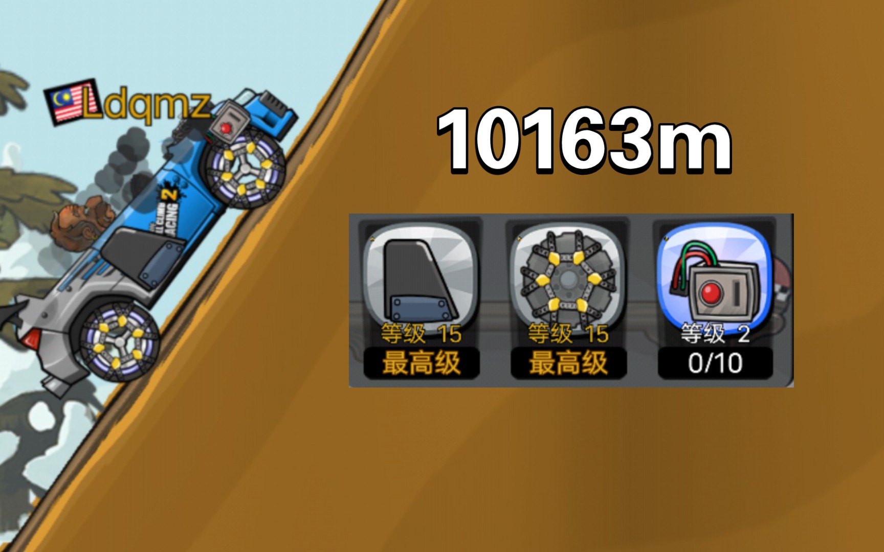 [图]［登山赛车2］冒险-高山-拉力10163m！