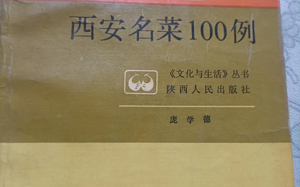 [图]西安名菜100例