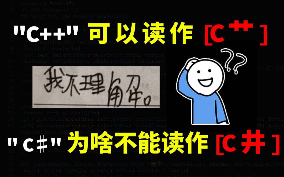 我不李姐!既然“C++”可以读作【C 艹】为什么“C♯”就不能读作【C 井】呢???哔哩哔哩bilibili