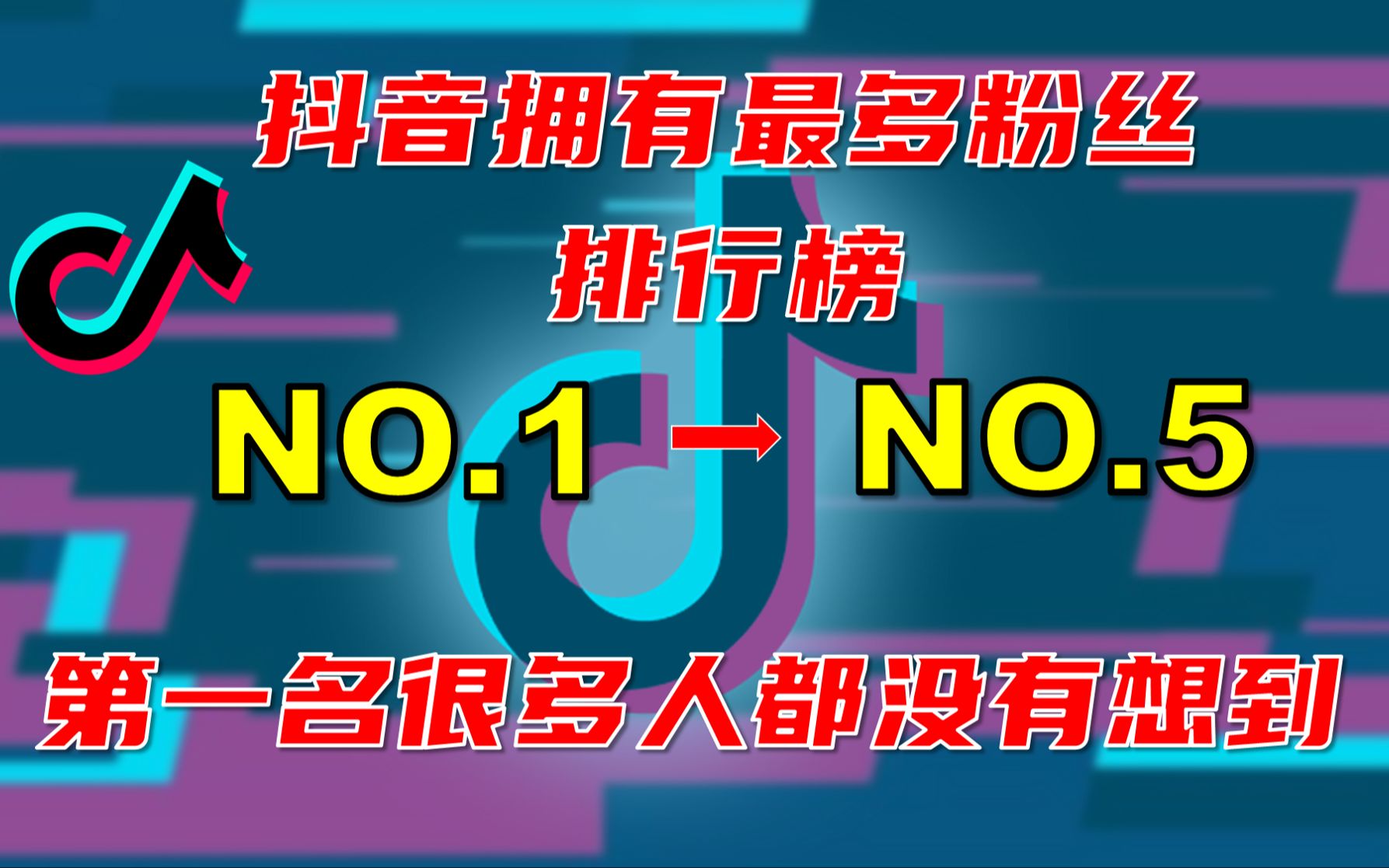 抖音粉丝排行榜top5哔哩哔哩bilibili