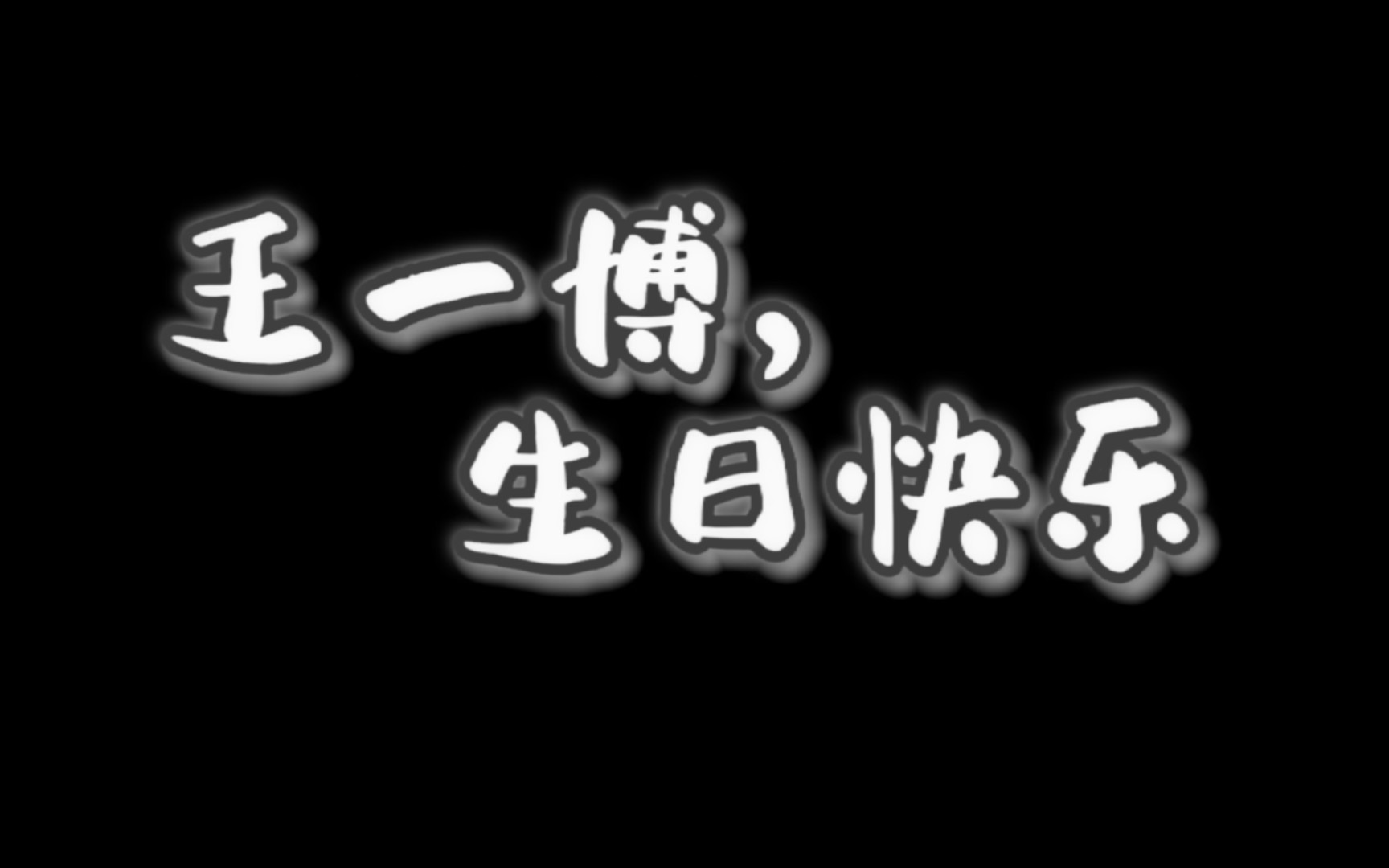 【博君一肖】王一博26s生日快乐!