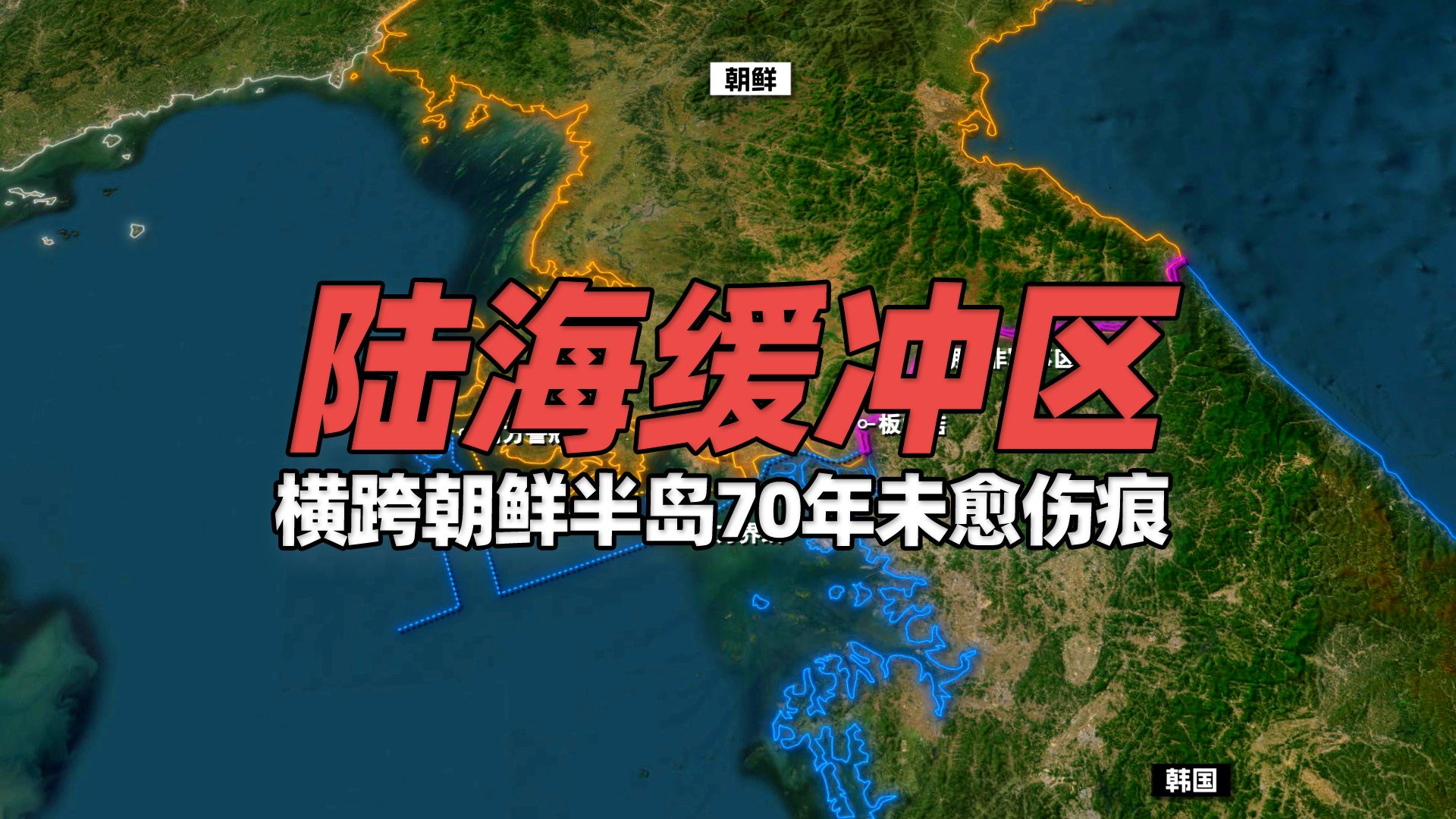 朝韩陆海缓冲区不复存在?横跨朝鲜半岛70年未愈的战争伤痕哔哩哔哩bilibili