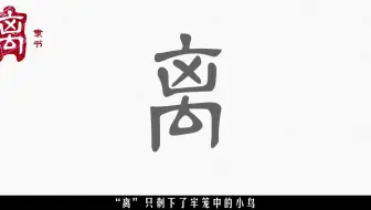 汉字 虹 的由来 从甲骨文到金文小篆隶书楷书的演绎过程 哔哩哔哩 Bilibili