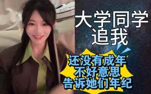 【胡晓慧】大学里有小朋友追我！还没有成年；都不好意思，告诉她们年纪