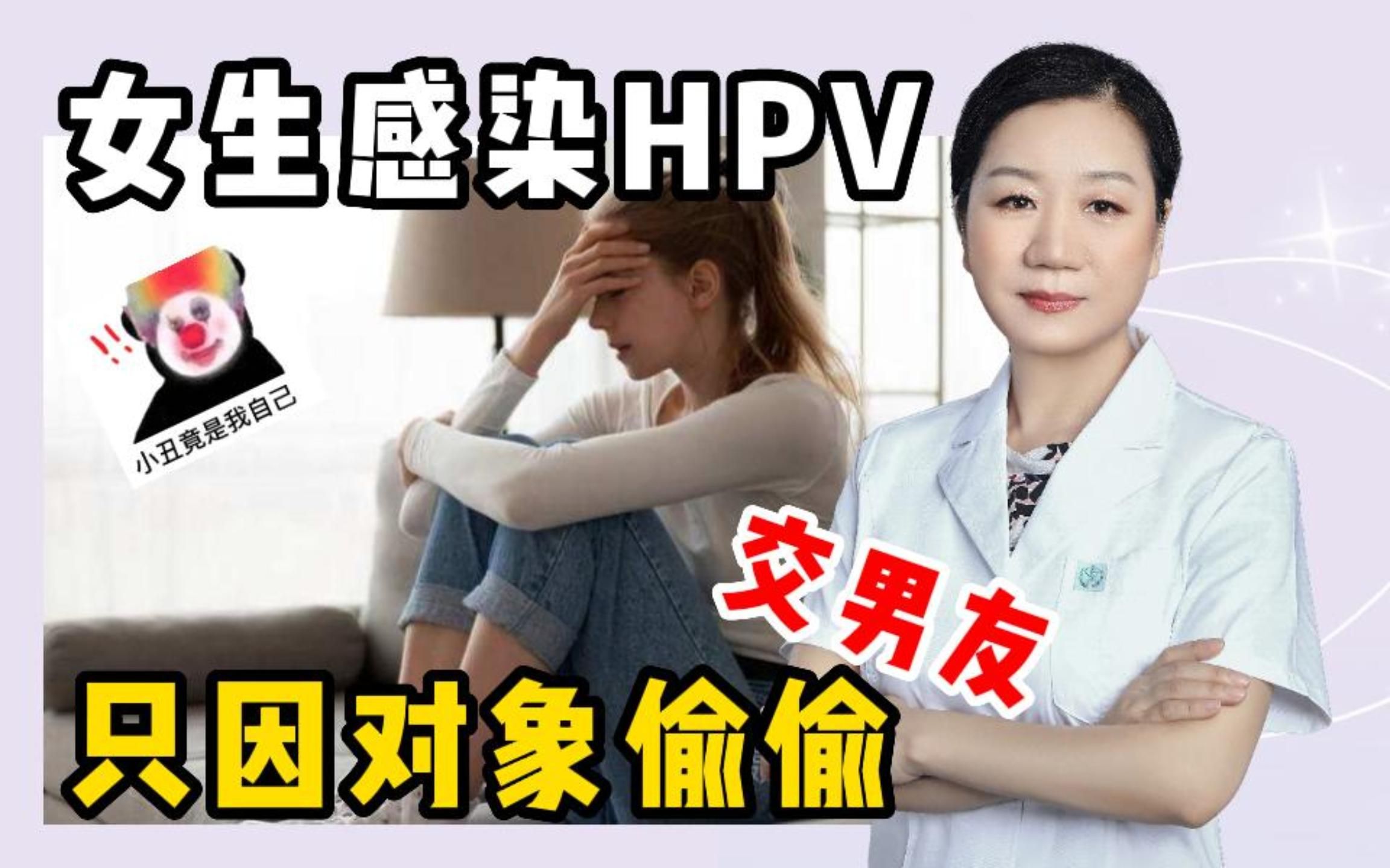 [图]女生感蒅HPV很苦恼，竟是因为对象偷偷交男友！！！