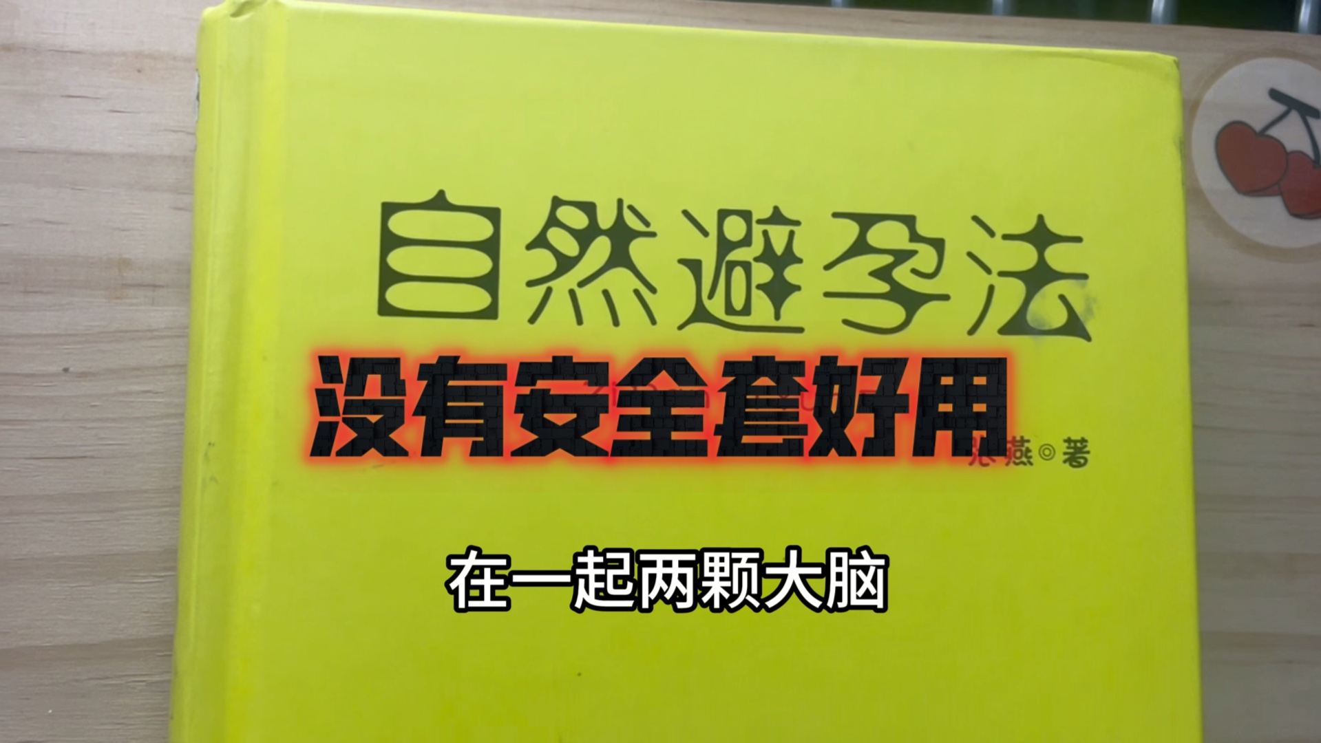 自然避孕法,四川大学出版社,张燕哔哩哔哩bilibili