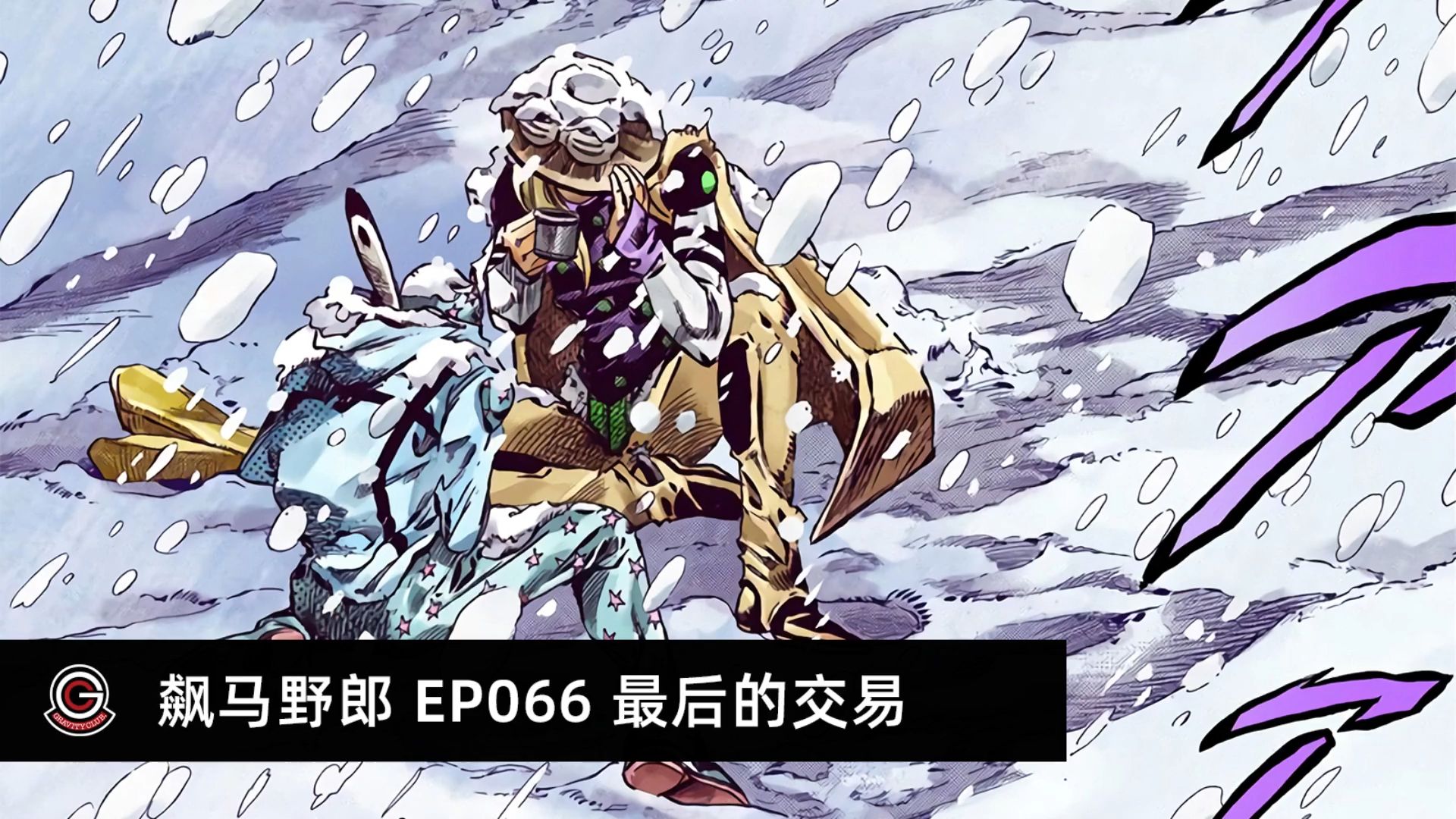 【jojoの奇妙冒险 飙马野郎】有声漫画-066 最后的交易