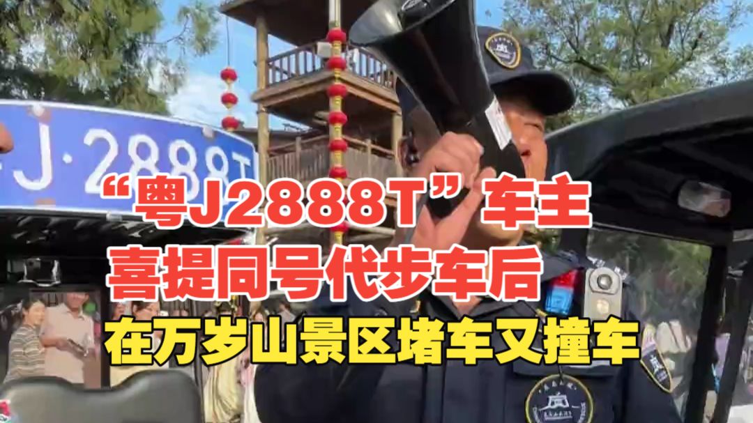 “粤J2888T”堵路的风还是吹到了万岁山