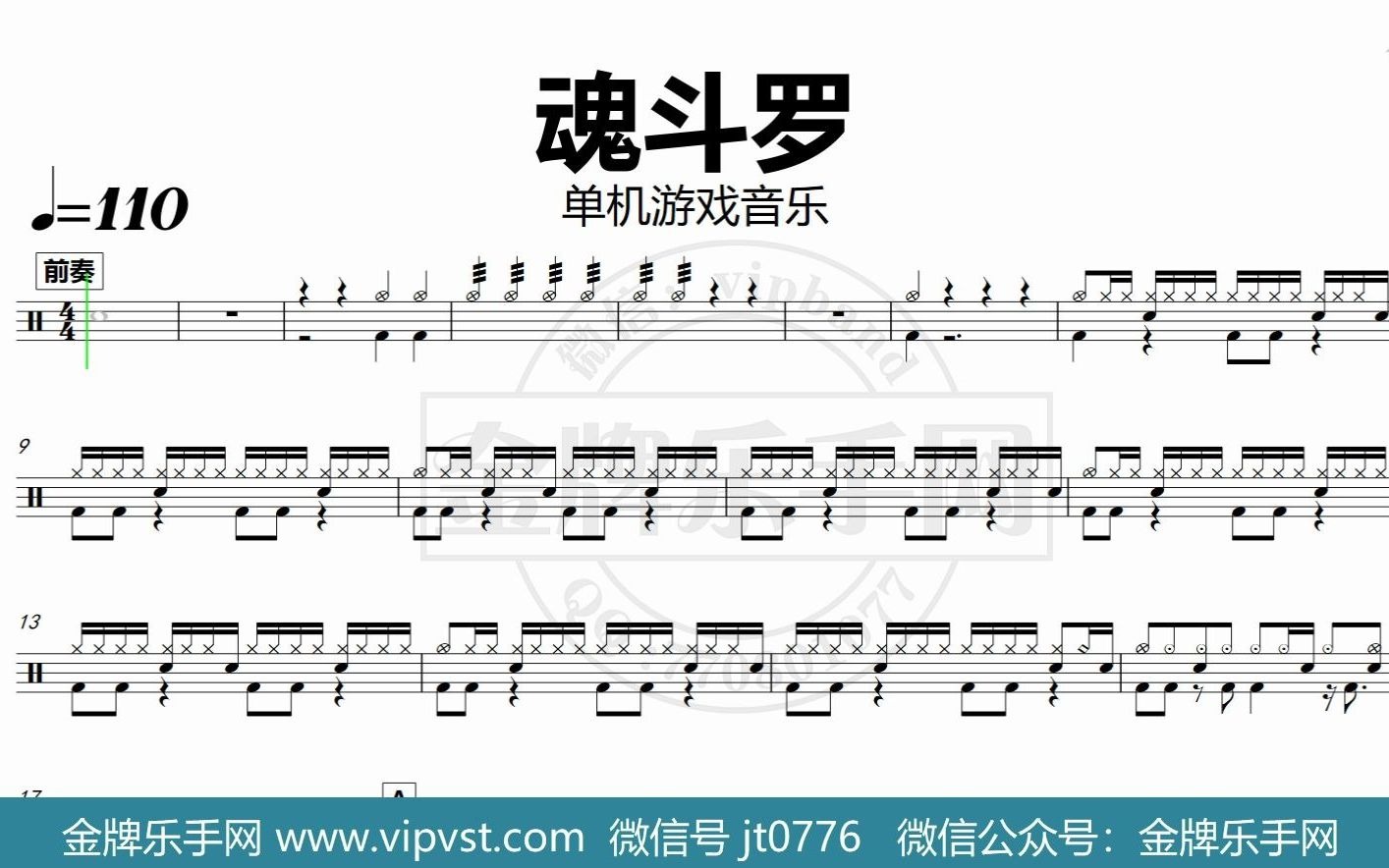 单机游戏音乐 - 魂斗罗 鼓谱 动态鼓谱 无鼓伴奏 drum cover