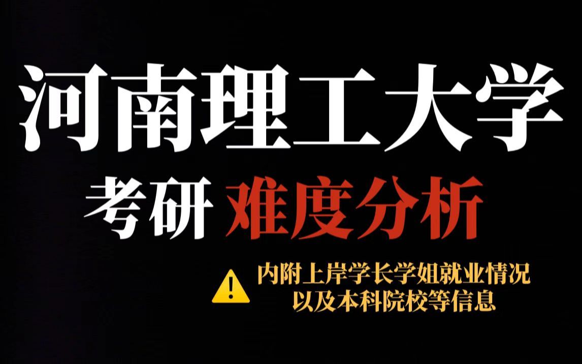 双非院校河南理工大学性价比还不错!竞争压力适中但初试专业课有难度!哔哩哔哩bilibili