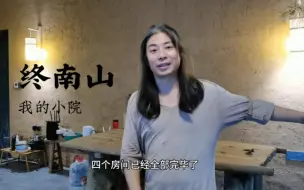 Download Video: 我的终南山小院，历经两个多月，来看看这最终的样子