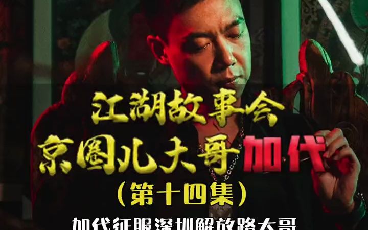 加代征服深圳解放路大哥!