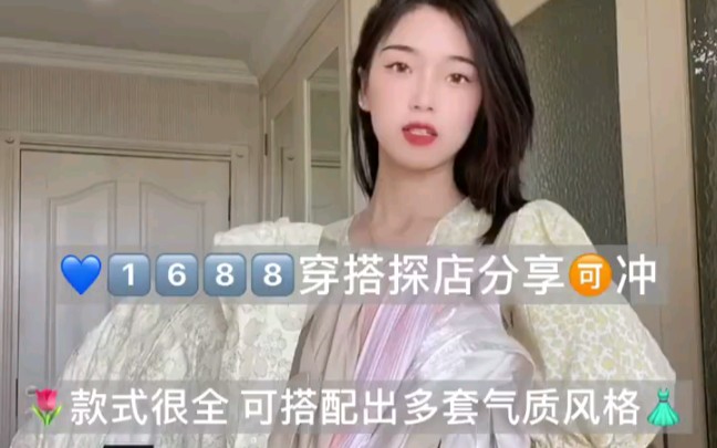 1688夏季女装探店!便宜好穿可回购哔哩哔哩bilibili