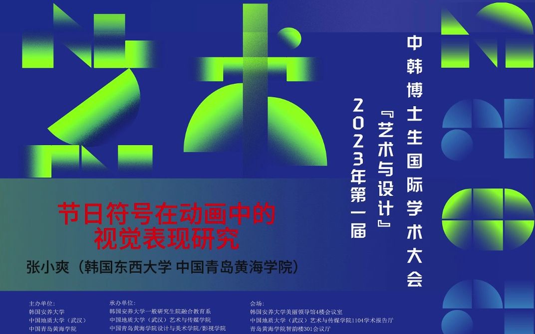 [图]节日符号在动画中的视觉表现研究（张小爽  韩国东西大学博士/青岛黄海学院）