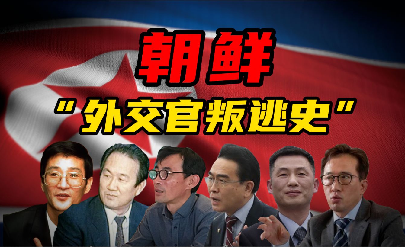 朝鲜外交官叛逃史:为何精英阶层的他们也选择离开?哔哩哔哩bilibili