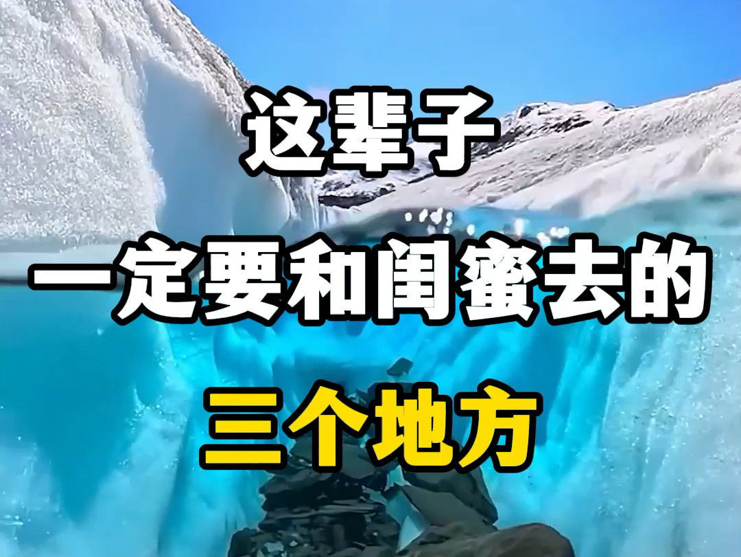 这辈子一定要和闺蜜去的三个地方,和同频的人一起去感受世界.#闺蜜旅游 #小众旅游打卡景点 #女生必看国内旅游推荐地方 #和同频的人一起出发 #国内旅...