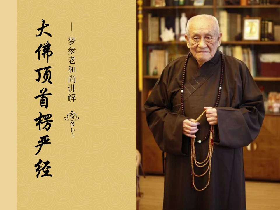 梦参法师-楞严经讲义16-上