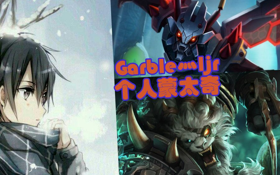 Garble灬ljr个人蒙太奇LOL英雄联盟,Garble灬ljr montage哔哩哔哩bilibili