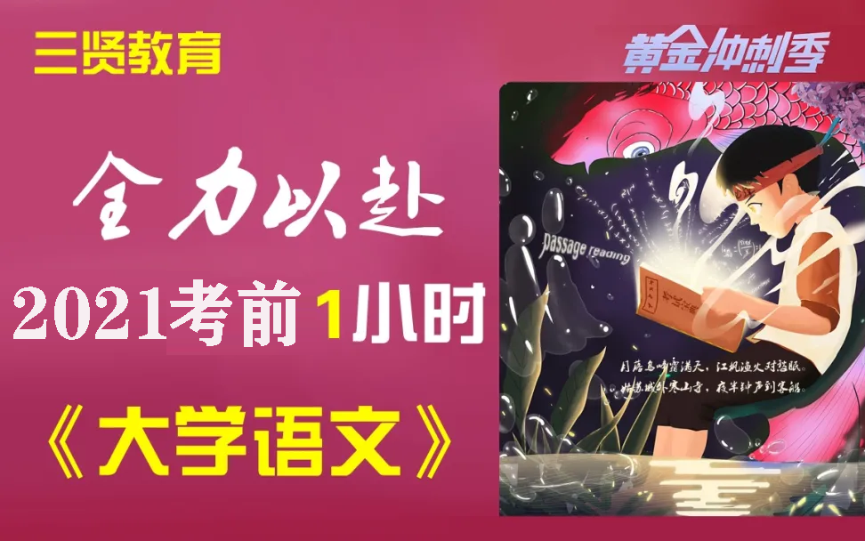 2021浙江专升本考试《大学语文》考前点睛一小时,考点预测哔哩哔哩bilibili