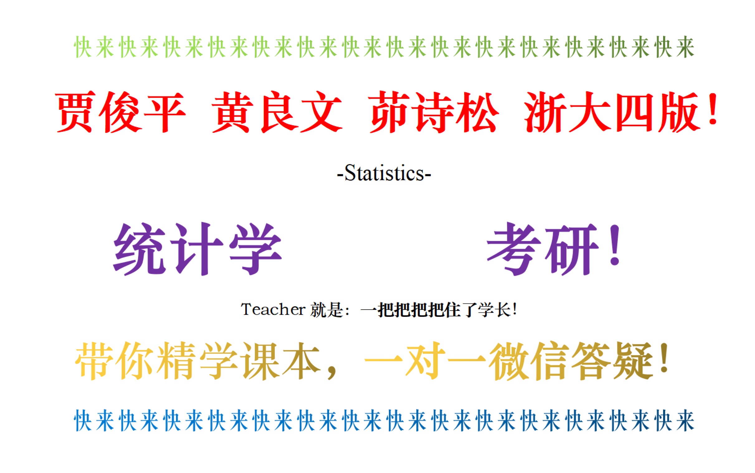 432统计学 应用统计考研 贾俊平统计学 黄良文统计学 茆诗松概率论与数理统计 浙大概率论与数理统计考研 一对一统计学答疑 统计学考研 跟把把学长好好学...