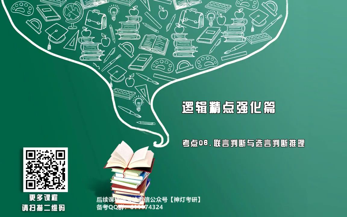 07.命题方向二形式逻辑—复合判断推理考点06.联言与选言.mp4哔哩哔哩bilibili