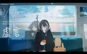 明透 Op.3 - ソラゴト / 虚言【原创歌曲MV】