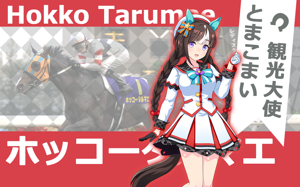 苫小牧的观光大使 - ホッコータルマエ【北港火山】 生涯比赛合集