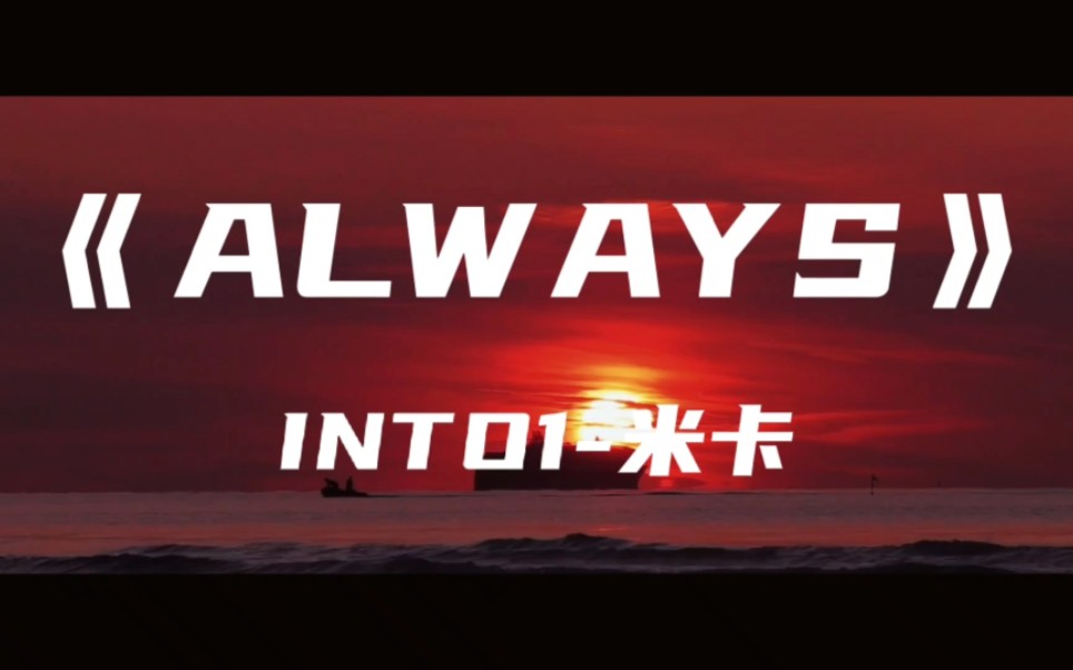 爱了这嗓音《ALWAYS》INTO1米卡~无论会有多久 你都是我一生 最美的守候哔哩哔哩bilibili