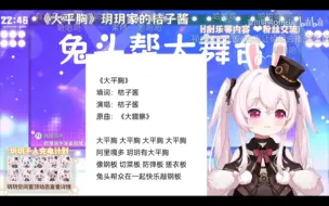 Download Video: 兔头帮大舞台-《大平胸》什么歌让玥玥如此生气？(doge)