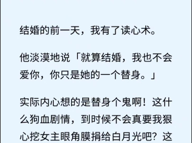 (全文 言情/白月光) 结婚的前一天,我有了读心术.他淡漠地说「就算结婚,你只是她的一个替身.」实际内心想的是替身个鬼啊!哔哩哔哩bilibili