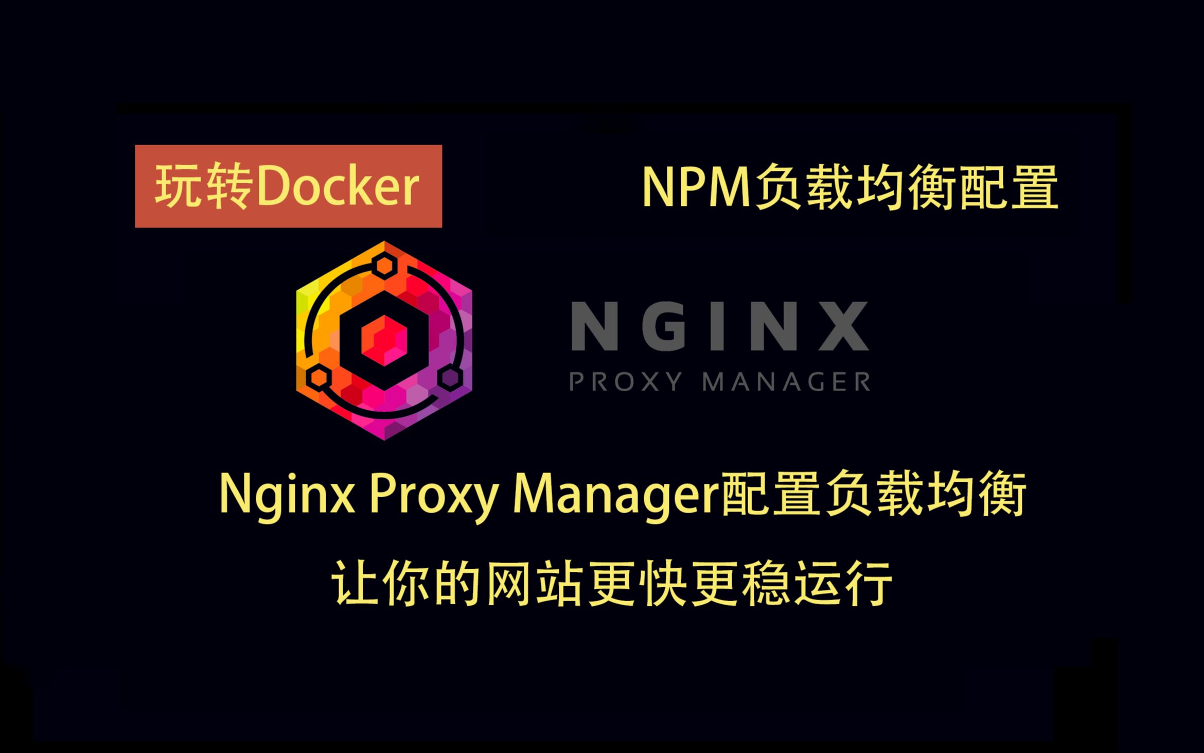 NginxProxyManager配置负载均衡,让你的网站更快更稳运行哔哩哔哩bilibili