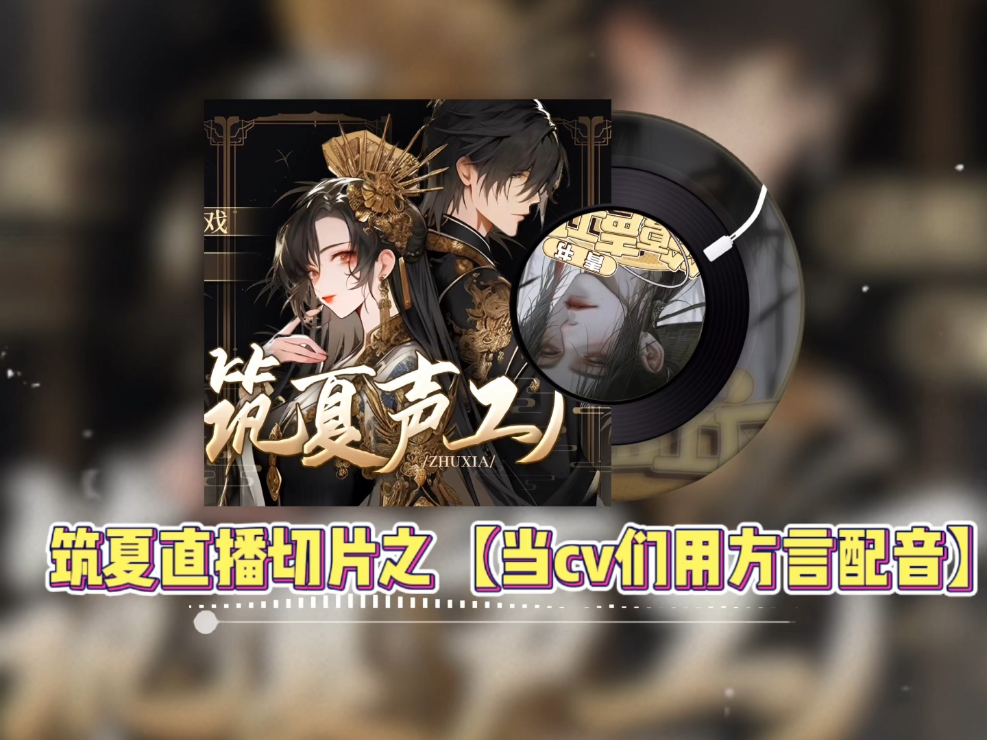 当筑夏的cv们用方言配音……哔哩哔哩bilibili