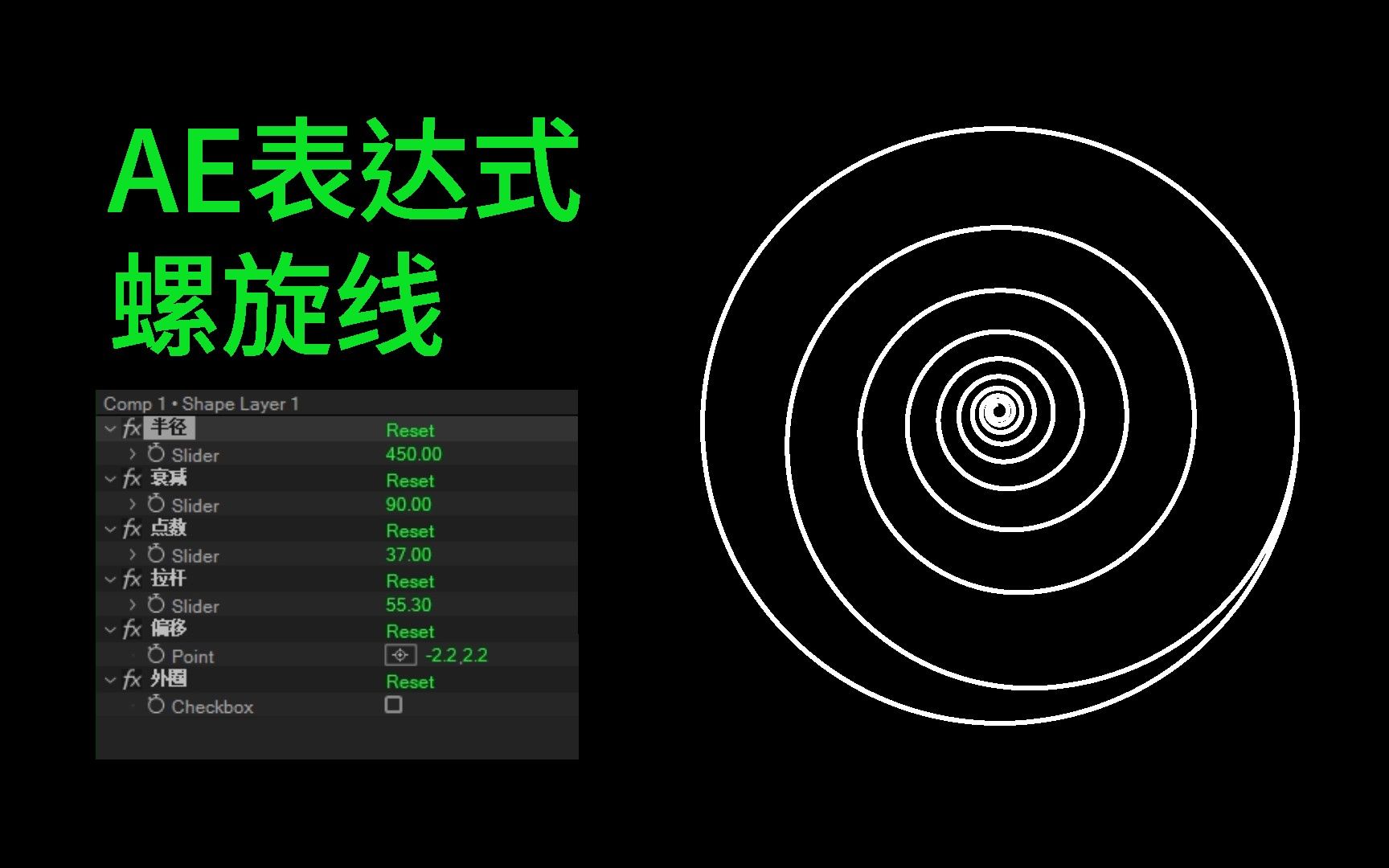 活动作品ae表达式螺旋线
