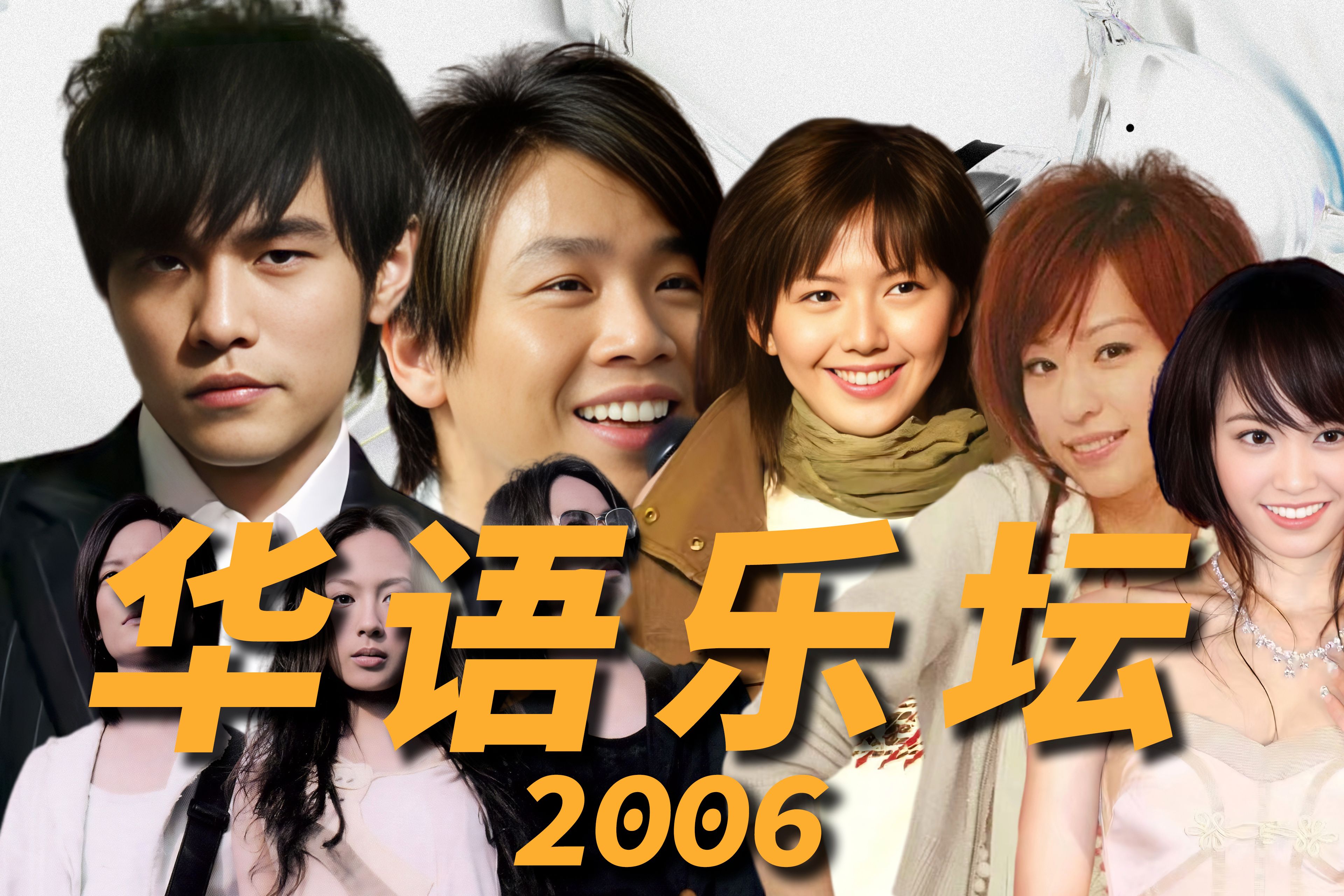 2006年华语乐坛,周杰伦开始一超多强,陶喆、王心凌、飞儿大混战!【重返华语乐坛纪录片21】-黑暗骑士SWEET-黑暗骑士SWEET-哔哩哔哩视频