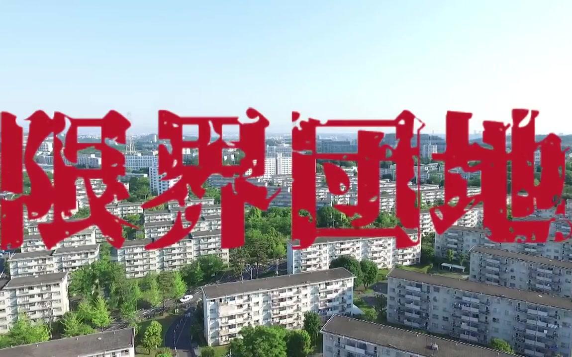 [图]限界団地第1話预告（6月2日放送）夜11時40分スタート