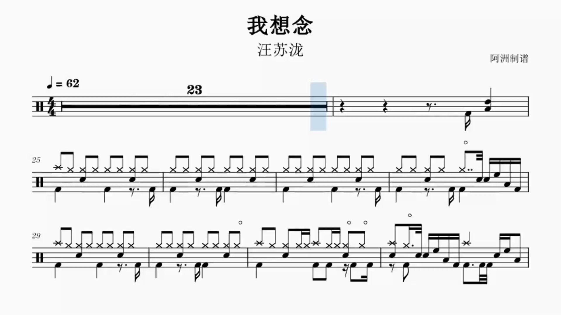 《我想念》汪苏泷-鼓谱