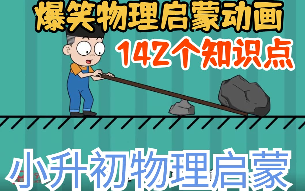 【全142集】初中物理动画视频,看动画学物理哔哩哔哩bilibili