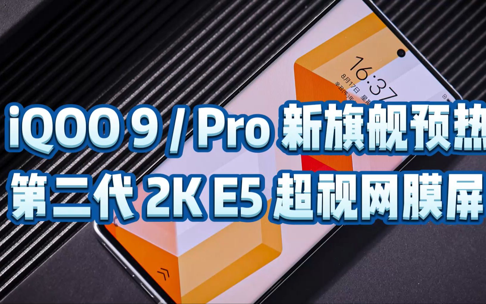 iQOO 9 / Pro 新旗舰预热!第二代 2K E5 超视网膜屏!哔哩哔哩bilibili