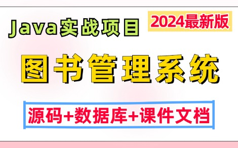 【2024最新Java实战项目】基于JavaWeb开发的图书馆管理系统(源码+数据库+课件文档),idea开发Java基础Java项目实战Java毕设哔哩哔哩bilibili