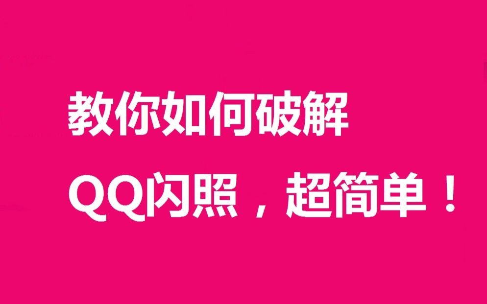 五分钟,教你如何破解QQ闪照!超级简单,很实用,你也试试吧!哔哩哔哩bilibili