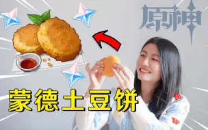 Tải video: 舌尖上的缇瓦特，原神美食复刻！三分钟教会你蒙德土豆饼！