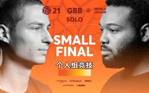 Download Video: FootboxG 🇧🇪 vs King Inertia 🇺🇸 | GBB21 Beatbox世界联赛 | 个人组 季军赛