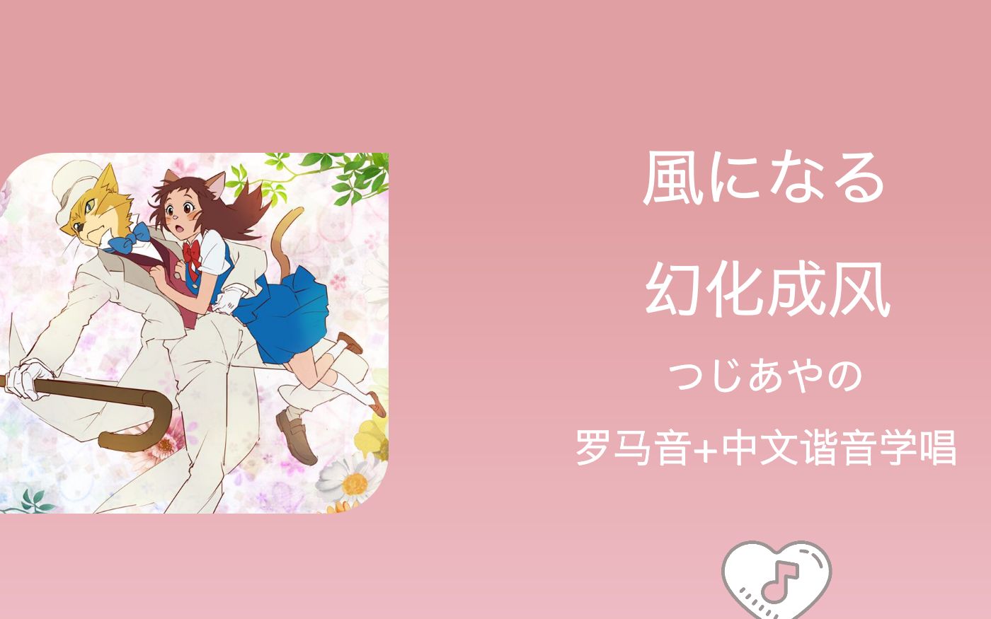 全站最快4分钟学唱风になる幻化成风罗马音中文谐音猫的报恩ost