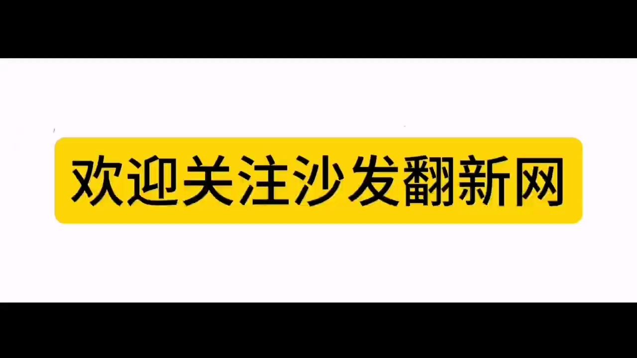 欢迎关注沙发翻新网哔哩哔哩bilibili